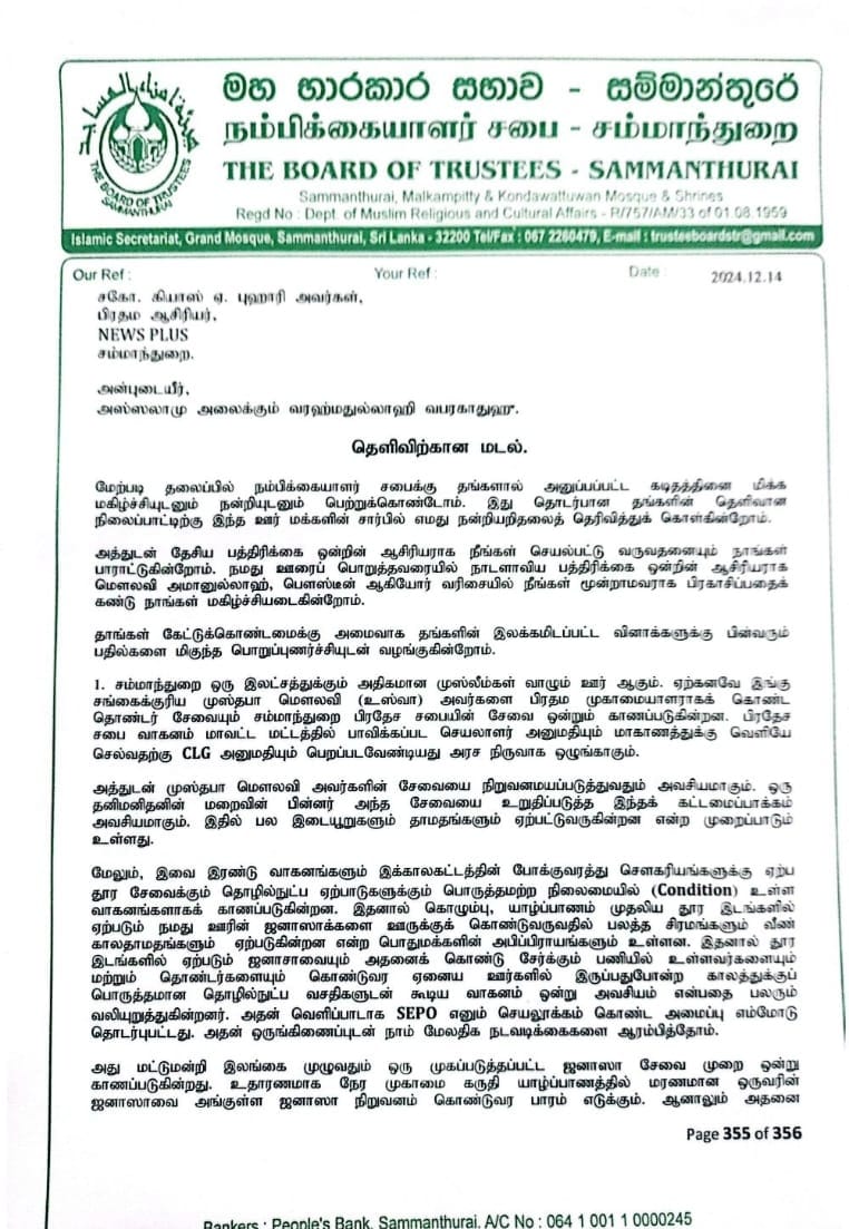 “தெளிவிற்கான மடல்”                                                                   ஜனாஸா வாகன கொள்வனவு – சம்மாந்துறை நம்பிக்கையாளர் சபை விளக்கம்!