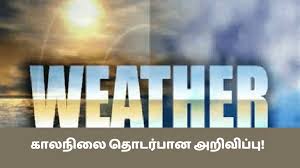 இன்றைய வானிலை தொடர்பான முன்னறிவிப்பு